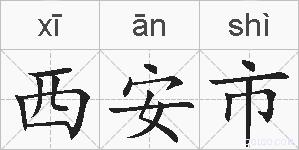 西安市的拼音