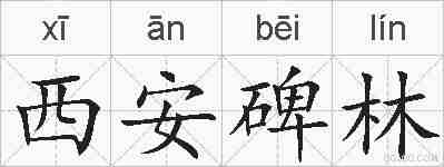 西安碑林的拼音