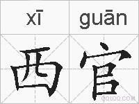 西官的拼音