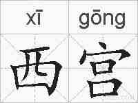 西宫的拼音