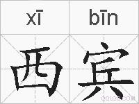 西宾的拼音