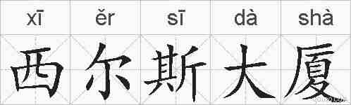 西尔斯大厦的拼音