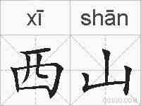 西山的拼音