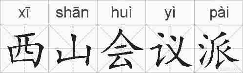 西山会议派的拼音