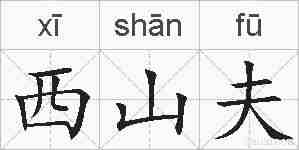 西山夫的拼音