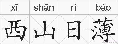 西山日薄的拼音