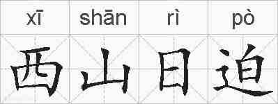 西山日迫的拼音