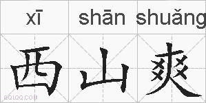 西山爽的拼音