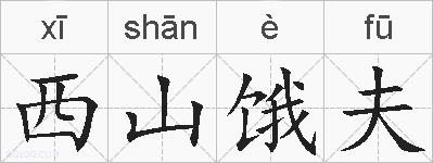 西山饿夫的拼音