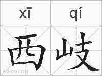 西岐的拼音