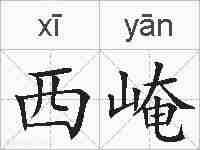 西崦的拼音