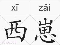 西崽的拼音