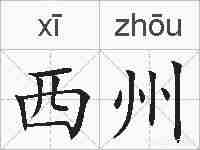 西州的拼音