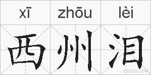 西州泪的拼音
