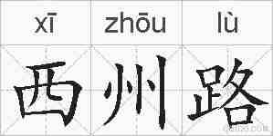 西州路的拼音