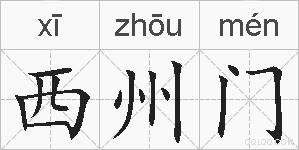 西州门的拼音