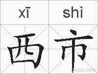西市的拼音