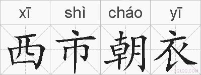 西市朝衣的拼音