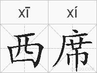 西席的拼音