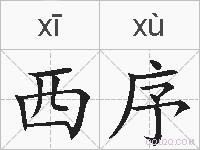 西序的拼音