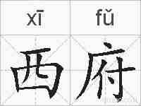西府的拼音