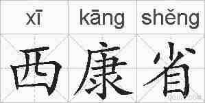 西康省的拼音