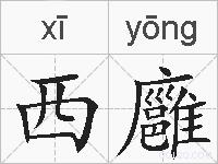 西廱的拼音