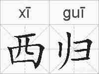 西归的拼音