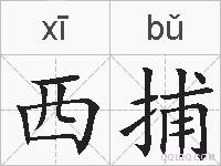 西捕的拼音