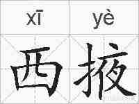 西掖的拼音