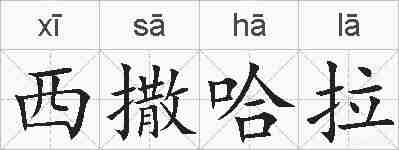 西撒哈拉的拼音