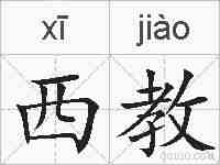 西教的拼音
