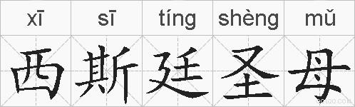 西斯廷圣母的拼音