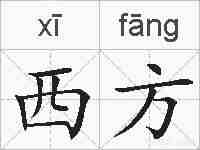 西方的拼音