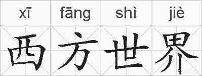 西方世界的拼音