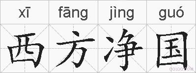 西方净国的拼音