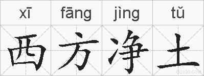 西方净土的拼音