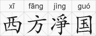 西方凈国的拼音