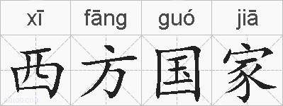 西方国家的拼音