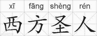 西方圣人的拼音