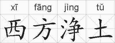 西方浄土的拼音