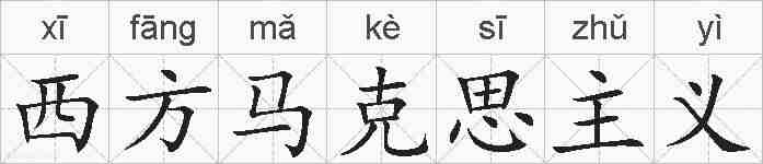 西方马克思主义的拼音