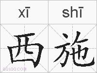 西施的拼音