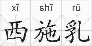 西施乳的拼音