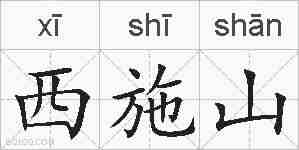 西施山的拼音