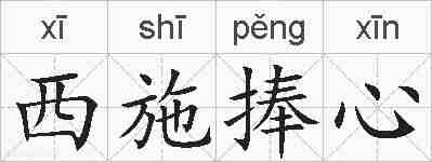 西施捧心的拼音