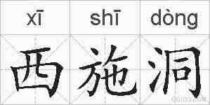 西施洞的拼音
