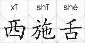 西施舌的拼音