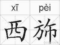 西斾的拼音