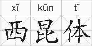 西昆体的拼音